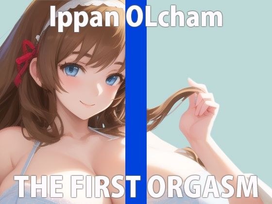 [First serious demonstration masturbation] I want to feel good... Listen carefully... THE FIRST ORGASM [General OL-chan]