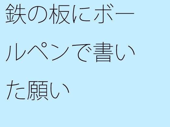 鉄の板にボールペンで書いた願い