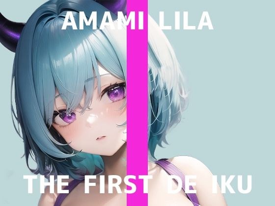 [First Experience Masturbation Demonstration] THE FIRST DE IKU [Laila Amami] [FANZA Limited Edition]