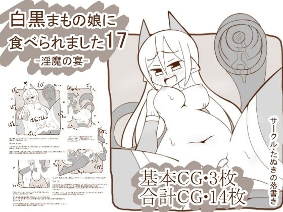 白黒まもの娘に食べられました17-淫魔の宴-