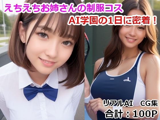Echiechi's sister's uniform costume Adheres to the day of AI Gakuen! メイン画像