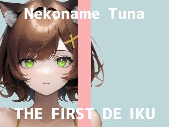 [First Experience Masturbation Demonstration] THE FIRST DE IKU [Cat Licking Tsuna] [FANZA Limited Edition]