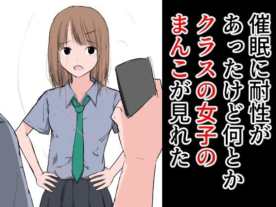 催●に耐性があったけど何とかクラスの女子のまんこが見れた メイン画像