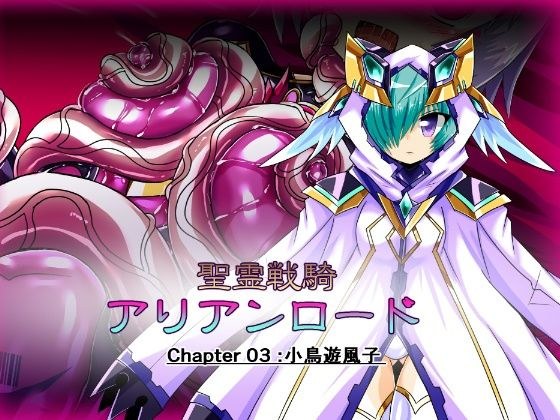 星龙战记 Arianrhod 第 03 章 高梨枫子 メイン画像