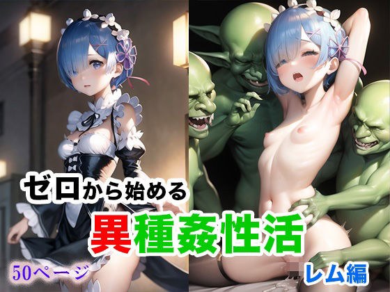 [Heterogeneous sex life starting from scratch] Goblin Rape Rem Edition