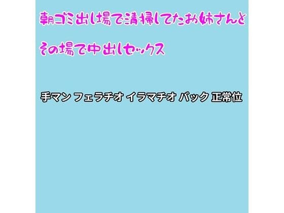 朝ゴミ出し場で清掃してたお姉さんとその場で中出しセックス メイン画像