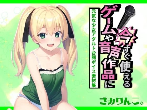 ゲームや音声作品に今すぐ使える！〜元気な少女アダルト台詞ボイス素材集〜