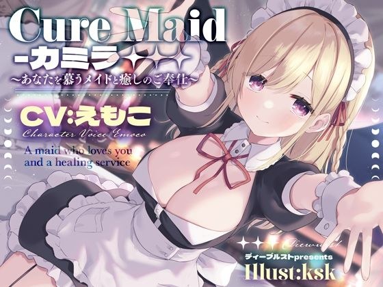 Cure Maid〜あなたを慕うメイドと癒しのご奉仕〜