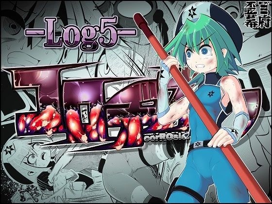 コロヂオン-Log5- メイン画像