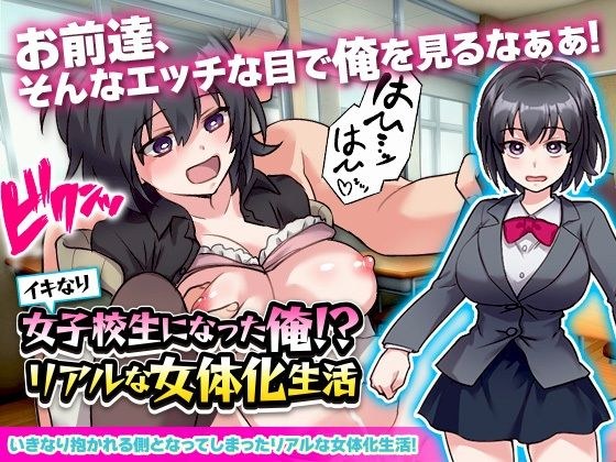 I became a school girl alive! ? Life as a woman in real life メイン画像