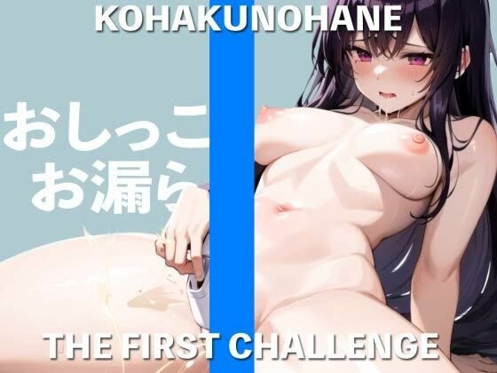 I tried to send an electric massager to the general voice actor &quot;Kohaku no Hane&quot;. THE FIRST CHALLENGE I Leaked My Piss Because It Was Too Comfortable With My First Electric Massager