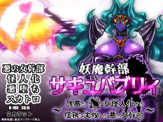 Youma Cadre Succububly ~Evil female cadre who failed in the mission to transform into an ugly fly woman monster~