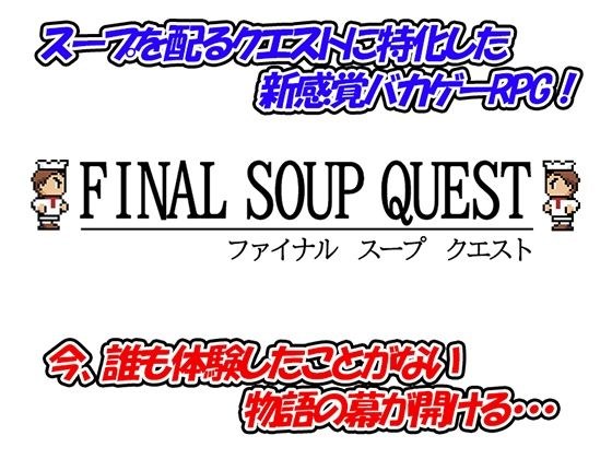 [Stupid] Final Soup Quest メイン画像