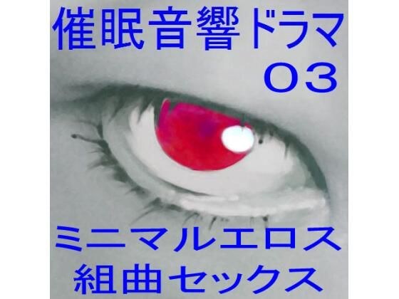 催●音響ドラマ03_ミニマルエロス・組曲セックス