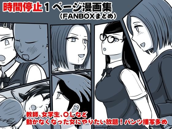 時間停止1P漫画集（FANBOXまとめ）