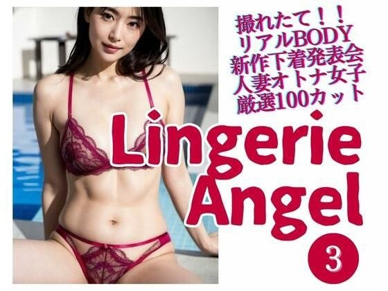 Lingerie Angel 3〜下着姿の人妻オトナ女子撮れたて熟れBODY メイン画像