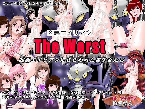 The Worst Beautiful girls kidnapped by evil aliens メイン画像