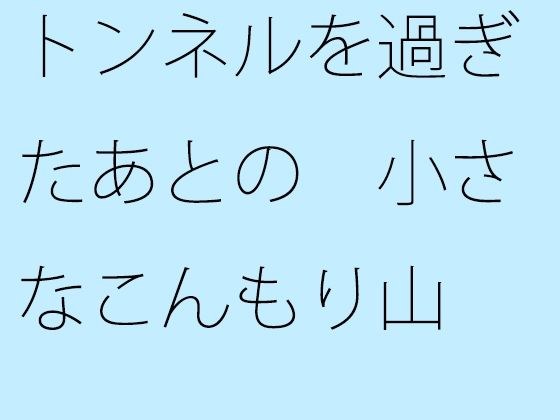 トンネルを過ぎたあとの 小さなこんもり山