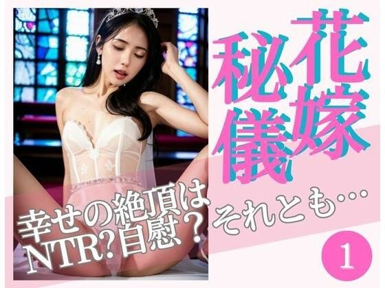 Bride secret 1 ~The climax of happiness is NTR? masturbation? Or... メイン画像