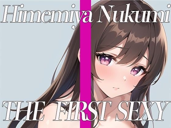 [Demonstration masturbation with tipsy stopping electric machine] THE FIRST SEXY Himemiya Nukumi メイン画像