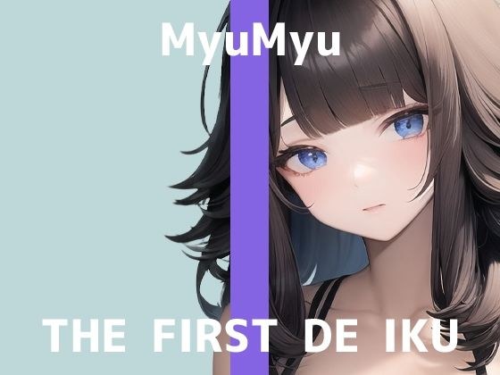 [First Experience Masturbation Demonstration] THE FIRST DE IKU [Mew Mew] [FANZA Limited Edition]