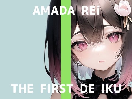 [First Experience Masturbation Demonstration] THE FIRST DE IKU [Re Amada] [FANZA Limited Edition]