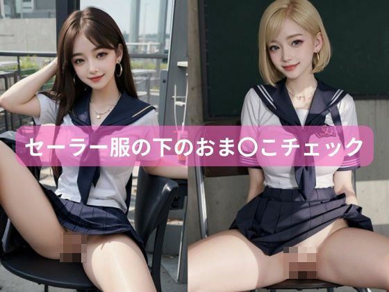 Private Shaved Girls' School - Check the pussy under the sailor suit - メイン画像
