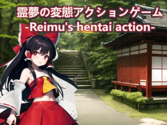 Reimu's transformation action game -Reimu's hentai action- [Compatible with both smartphones and PCs] メイン画像