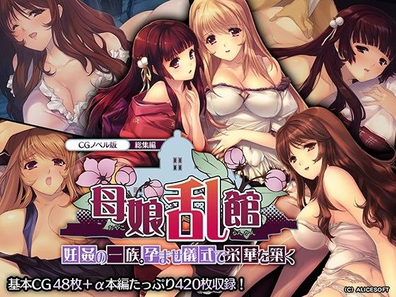 Mother and Daughter Rankan CG Novel Edition Omnibus ~ Pregnant Rape Clan. Build glory with impregnation ceremony ~ メイン画像