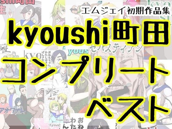 【無料】エムジェイ初期作品集kyoushi町田コンプリートベスト（＋おまけつき） メイン画像