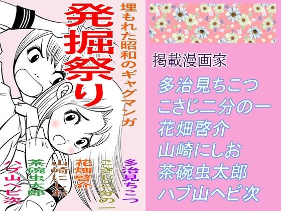 Buried Showa gag manga メイン画像