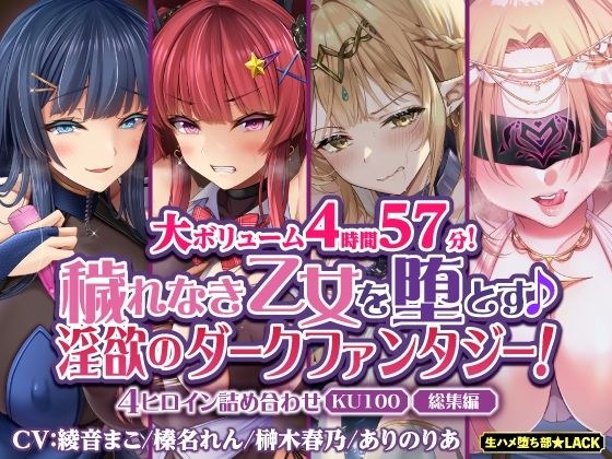 【大ボリューム4時間57分！】穢れなき乙女を堕とす♪ 淫欲のダークファンタジー！4ヒロイン詰め合わせ【KU100】【総集編】