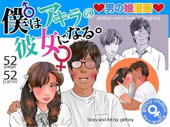 ＜漫画と朗読セット＞男の娘漫画「僕はアキラの彼女になる。」