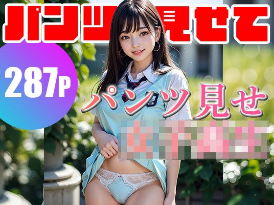 287 Transcendence Cute Schoolgirls Showing Their Pants! Fetish AI gravure photo collection メイン画像