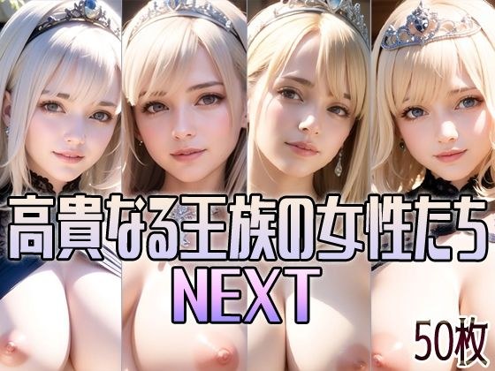 高貴なる王族の女性たち NEXT