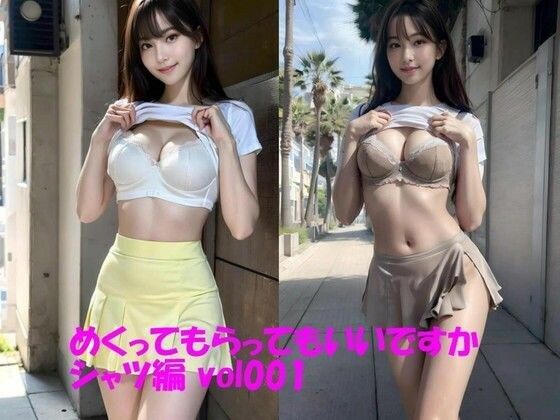 めくってもらってもいいですか シャツ編 vol001