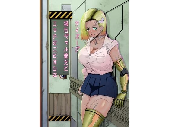 Cyborg brown gal book doing naughty things with her メイン画像