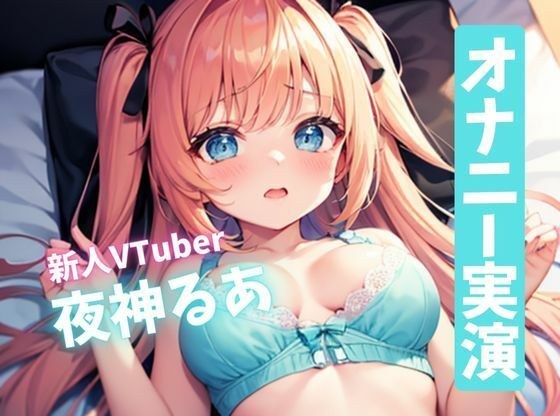 【サークル設立記念価格110円】すぐイッちゃうよわよわおまんこ！新人ロリ系VTuberのドスケベオナニー！