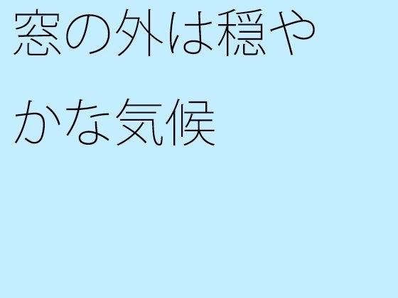 窓の外は穏やかな気候