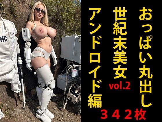 おっぱい丸出し世紀末美女vol.2 アンドロイド編