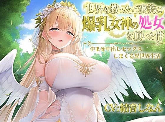 The Case Where I Got A Colossal Tits Goddess's Virginity As A Reward For Saving The World ~Isekai Seikatsu Having Impregnation And Creampie Sex~ メイン画像