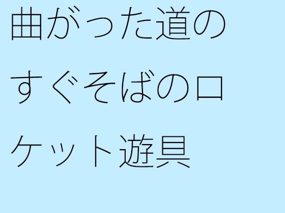 曲がった道のすぐそばのロケット遊具