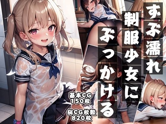 ずぶ濡れ制服少女にぶっかける