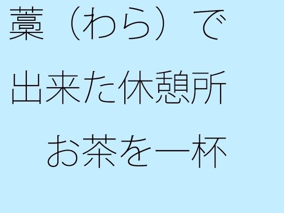 藁（わら）で出来た休憩所 お茶を一杯