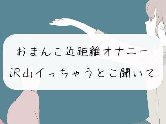 【実演オナニー】おまんこ近距離オナニー。沢山イっちゃうとこ聞いて？