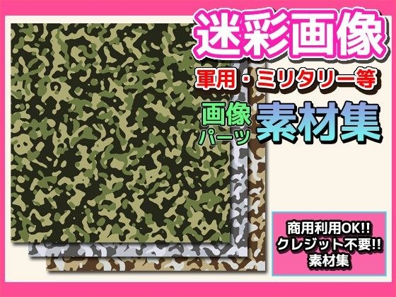 Image material "Camouflage"-Copyright-free material for commercial adult use OK メイン画像