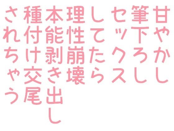 甘やかし筆下ろしセックスしてたら理性崩壊本能剥き出し種付け交尾されちゃう話