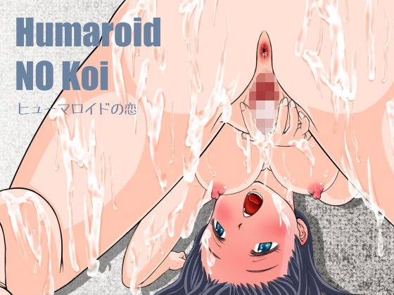 Humaroido NO Koi ~ Humaroid no Koi メイン画像