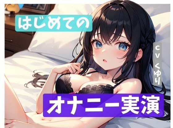 [Circle establishment commemorative price 110 yen] First work! Black-haired neat newcomer voice actor challenges the first masturbation demonstration