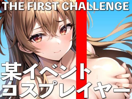 I asked a girl who was cosplaying at a certain big event to demonstrate masturbation THE FIRST CHALLENGE メイン画像